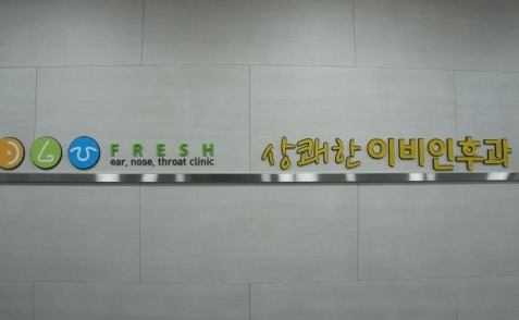 영천시 이비인후과