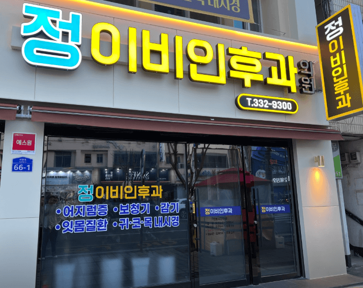 영천시 이비인후과