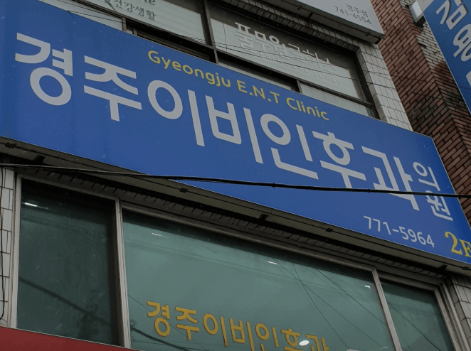 경주시 이비인후과
