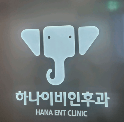 경주시 이비인후과