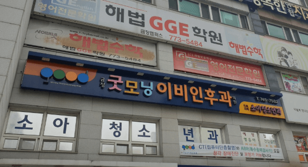 경주시 이비인후과