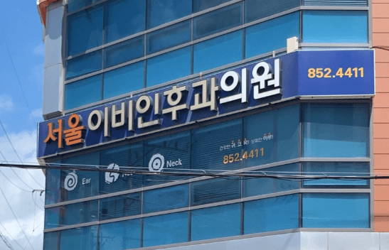 경산시 이비인후과