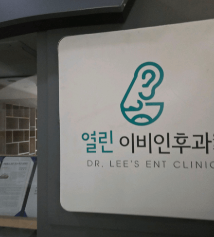 창녕군 이비인후과