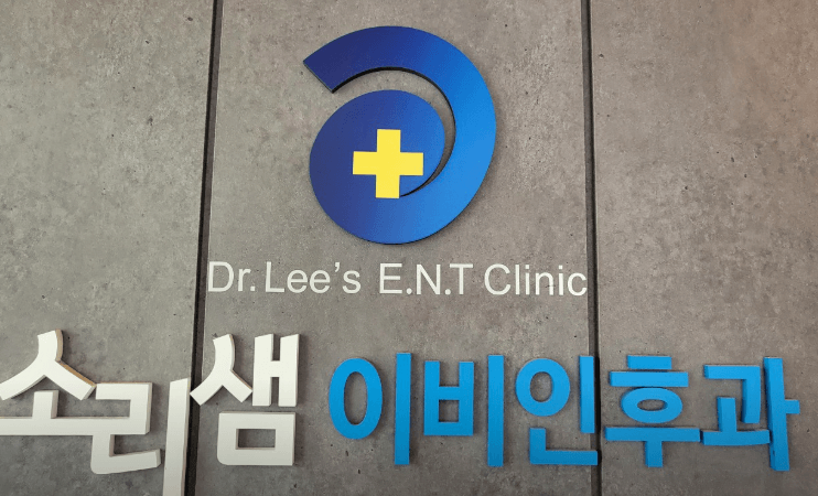 합천군 이비인후과