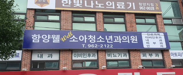 함양군 이비인후과