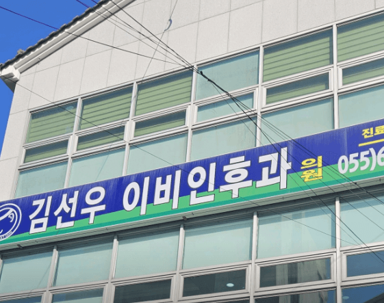 통영시 이비인후과