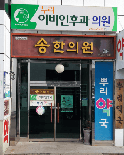 창원시 마산합포구 이비인후과