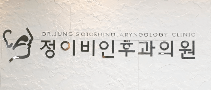 창원시 마산회원구 이비인후과