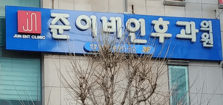 창원시 마산회원구 이비인후과