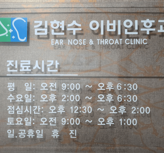 창원시 마산회원구 이비인후과