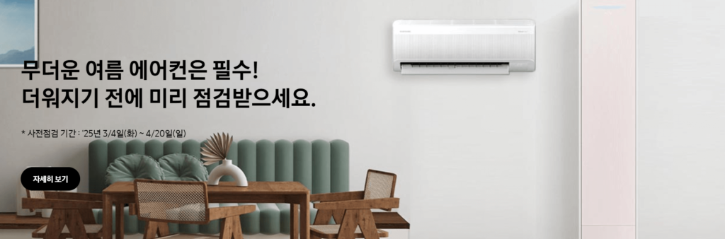 삼성 에어컨 사전점검