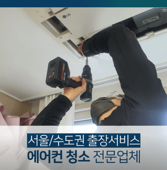 서울 금천구 에어컨청소