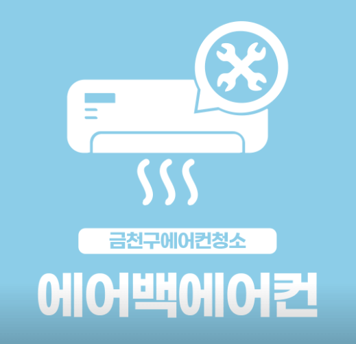 서울 금천구 에어컨청소