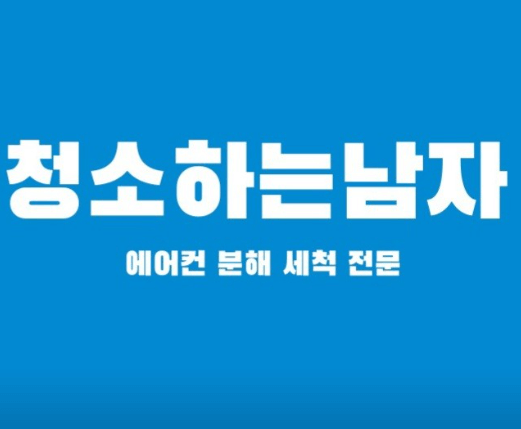 서울 금천구 에어컨청소