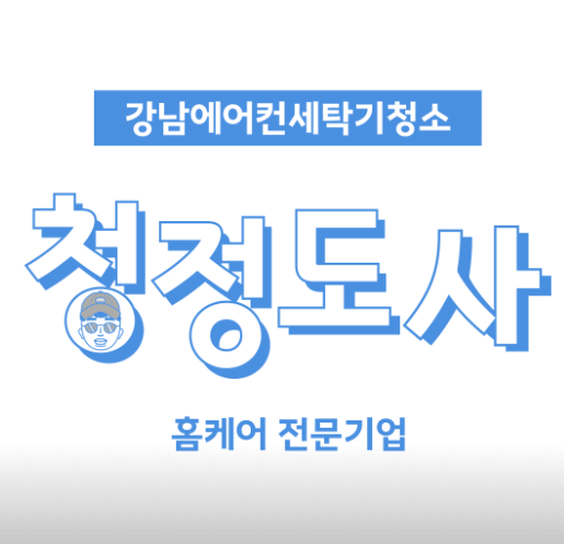 서울 강남구 에어컨청소