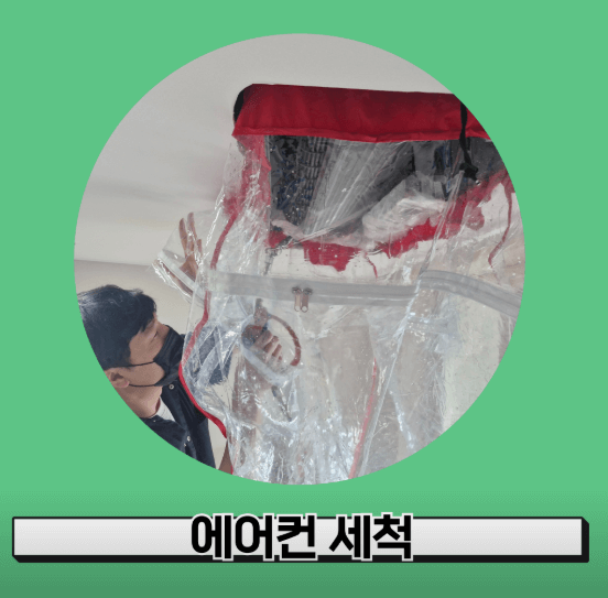 의정부시 에어컨청소