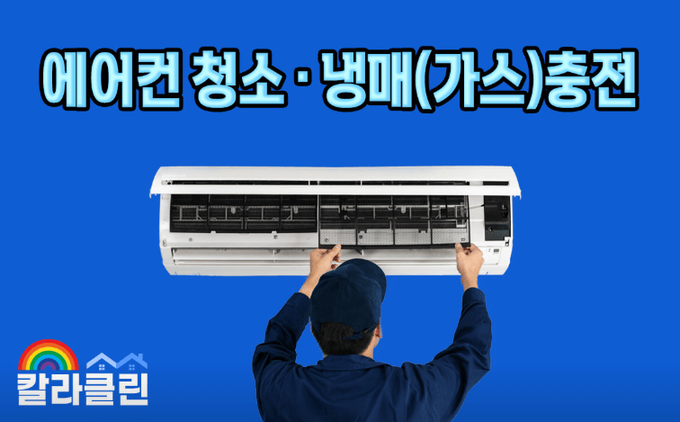 파주시 에어컨청소