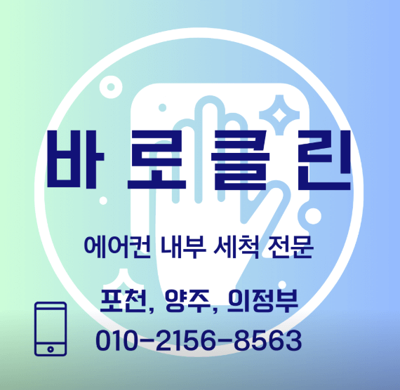 포천시 에어컨청소