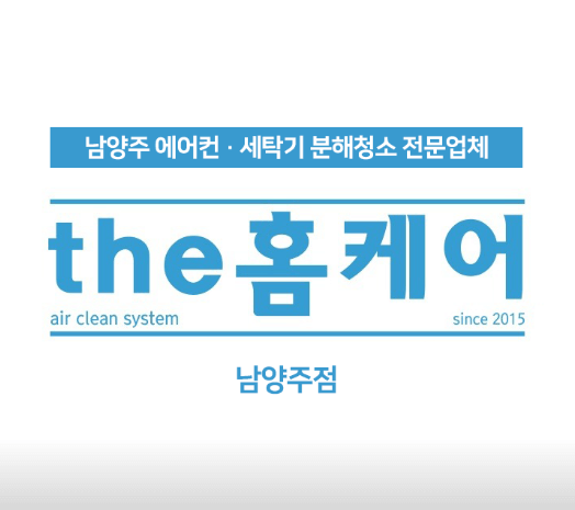 남양주시 에어컨청소