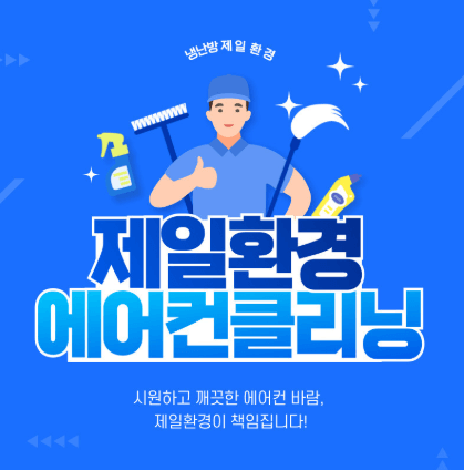 과천시 에어컨청소