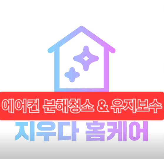 부천시 원미구 에어컨청소