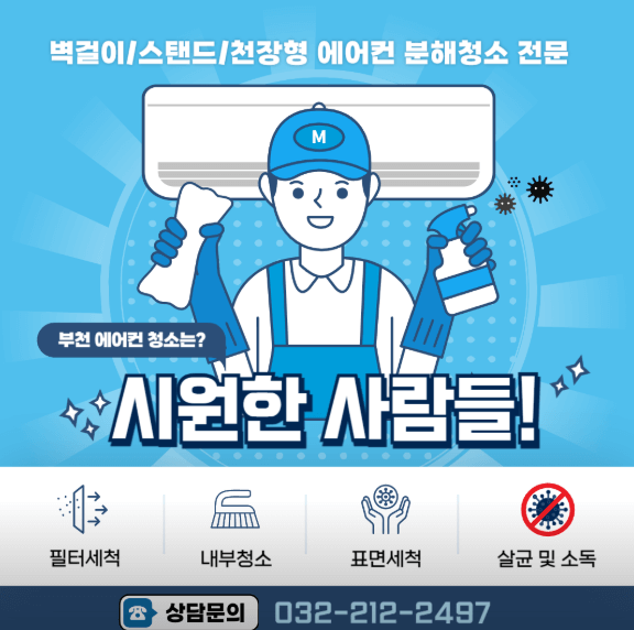 부천시 원미구 에어컨청소