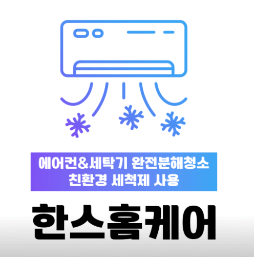 인천 미추홀구 에어컨청소