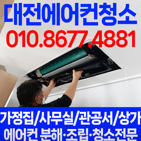대전 동구 에어컨청소