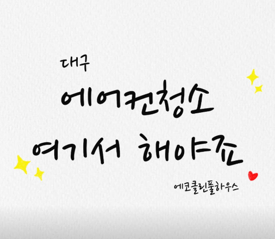 대구 북구 에어컨청소