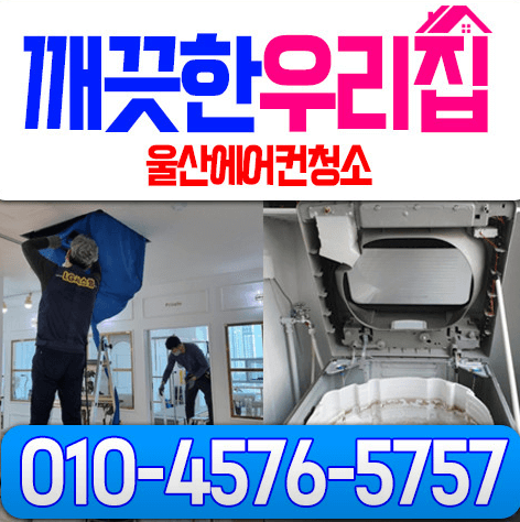 울산 에어컨청소