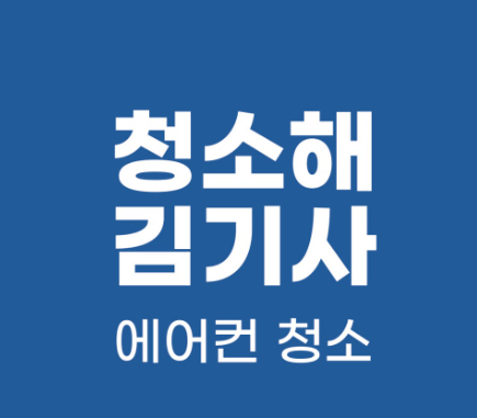 부산 서구 에어컨청소