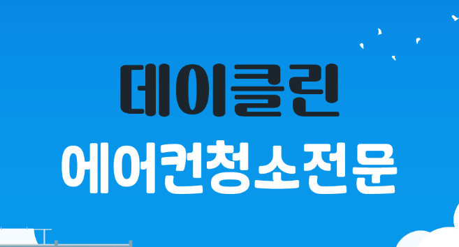 부산 북구 에어컨청소