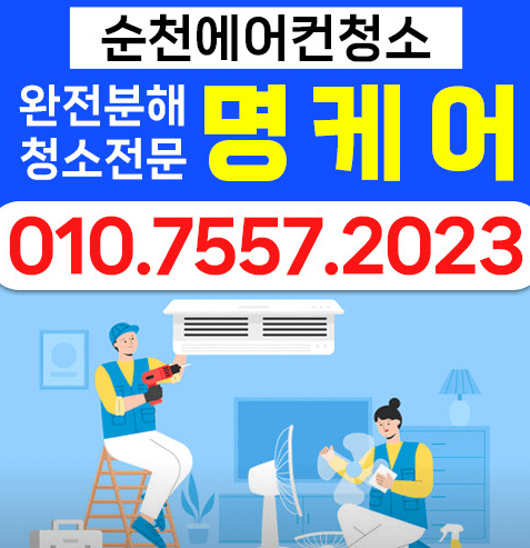 순천시 에어컨청소