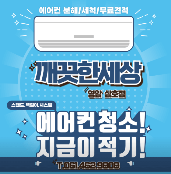 영암군 에어컨청소