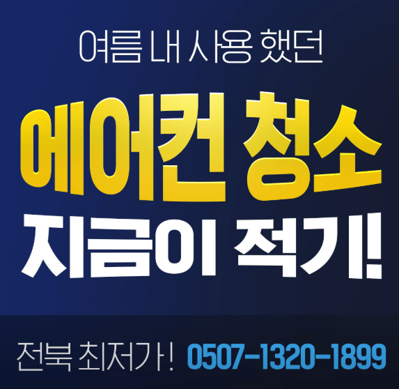 정읍시 에어컨청소