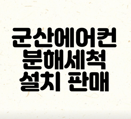 군산시 에어컨청소