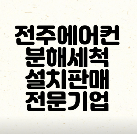 전주시 덕진구 에어컨청소