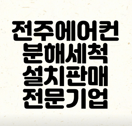 전주시 에어컨청소