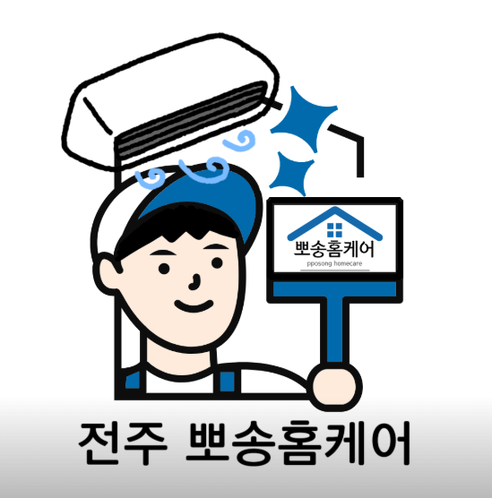 전주시 에어컨청소