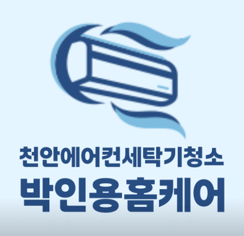 천안시 서북구 에어컨청소