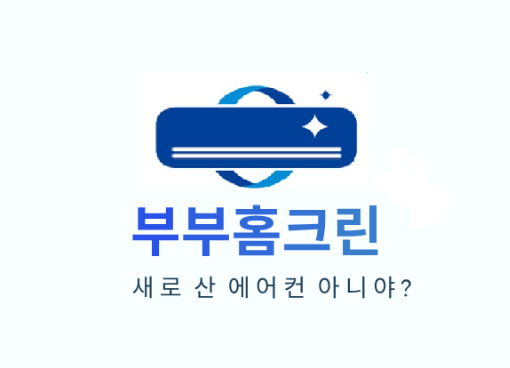 논산시 에어컨청소