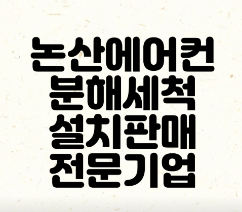 논산시 에어컨청소