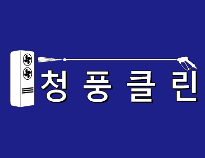 김천시 에어컨청소