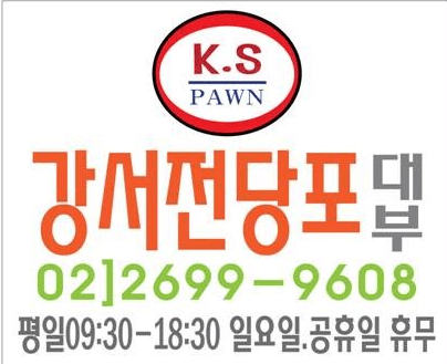 서울 강서구 전당포