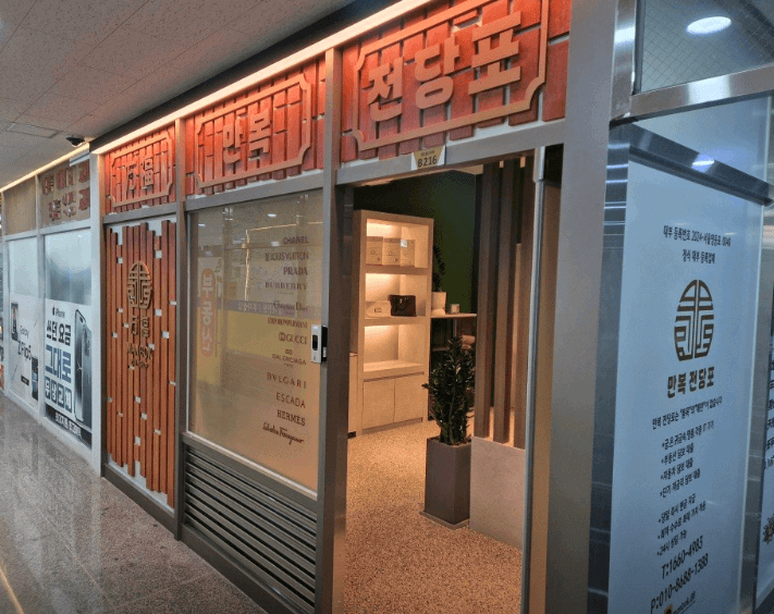 서울 영등포구 전당포