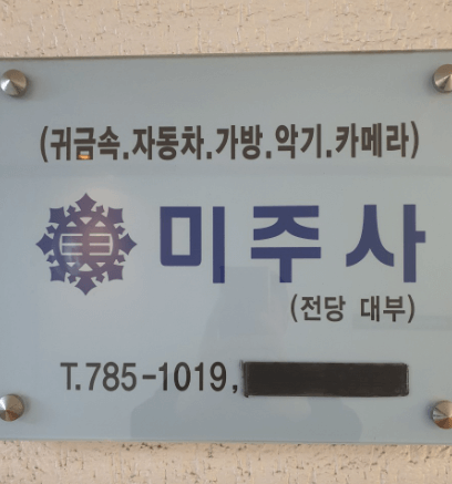 서울 영등포구 전당포