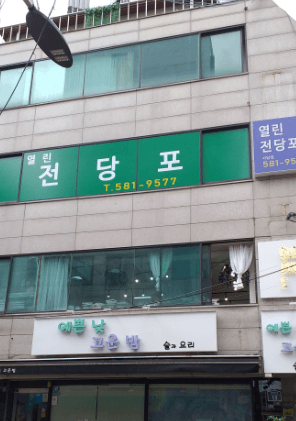 서울 동작구 전당포