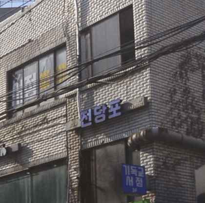 서울 동작구 전당포