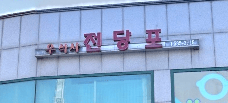 서울 동작구 전당포