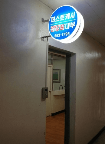 서울 서초구 전당포